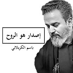 إصدار هو الروح